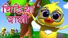 Chidiya Rani Badi Sayani Hindi Balgeet Song Hindi Poems For Kids Kids Tv India